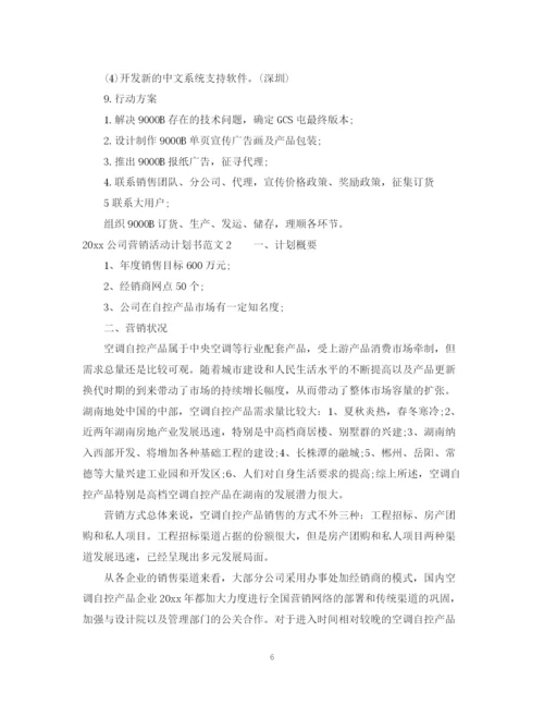 精编之公司营销活动计划书.docx