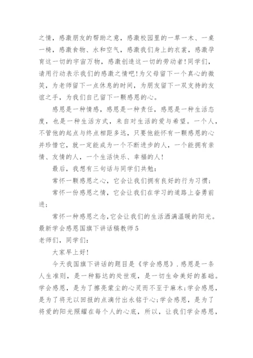 最新学会感恩国旗下讲话稿教师.docx