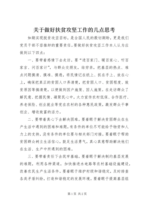 关于做好扶贫攻坚工作的几点思考.docx