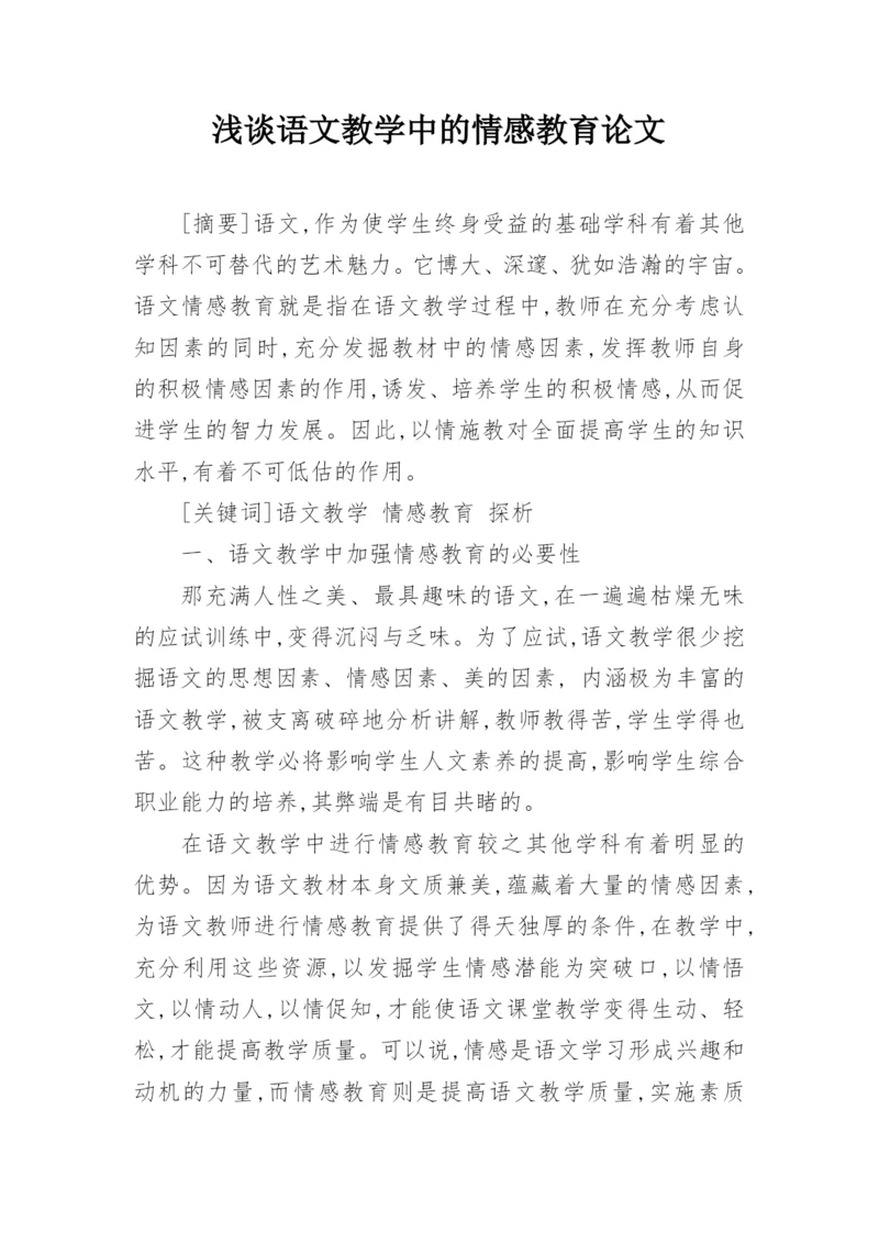 浅谈语文教学中的情感教育论文.docx