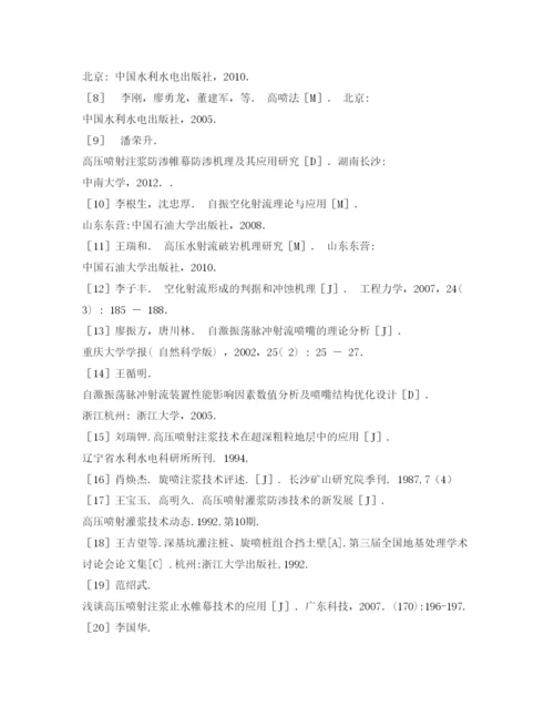 【精编】《安全管理论文》之浅议高压喷射注浆技术.docx