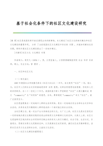 基于社会化条件下的社区文化建设研究.docx