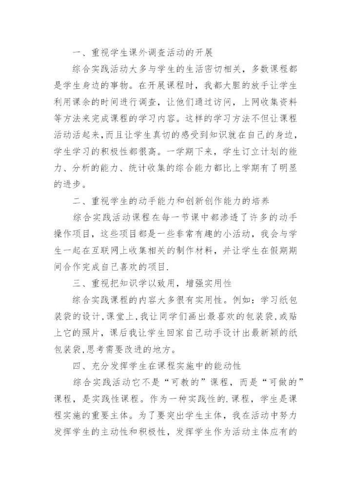 六年级综合实践下册教学工作总结.docx