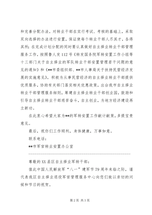 八一建军节致军转干部的一封信.docx