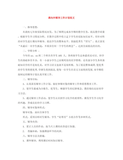 精编之课内外辅导工作计划范文.docx