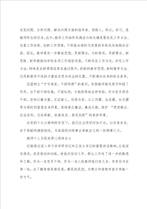 教师个人为民服务心得体会4篇