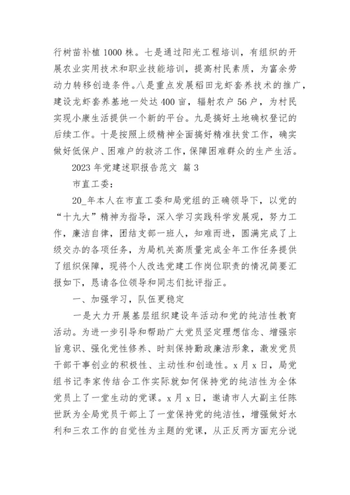 2023年党建述职报告范文.docx