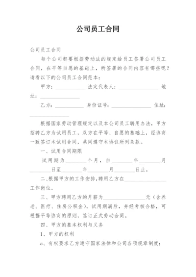 公司员工合同.docx