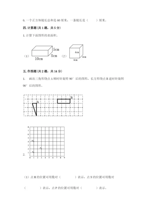 人教版五年级下册数学期末卷及完整答案【名师系列】.docx