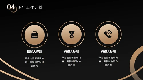 黑金不规则约商简务PPT模板
