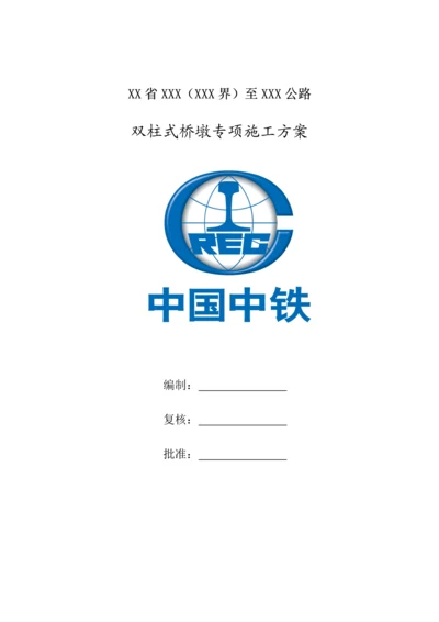 双柱式桥墩专项施工方案.docx