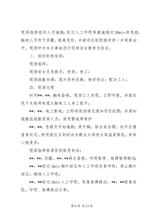触电应急演练实施方案.docx
