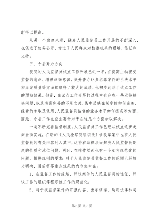 人民监督员工作分析报告.docx