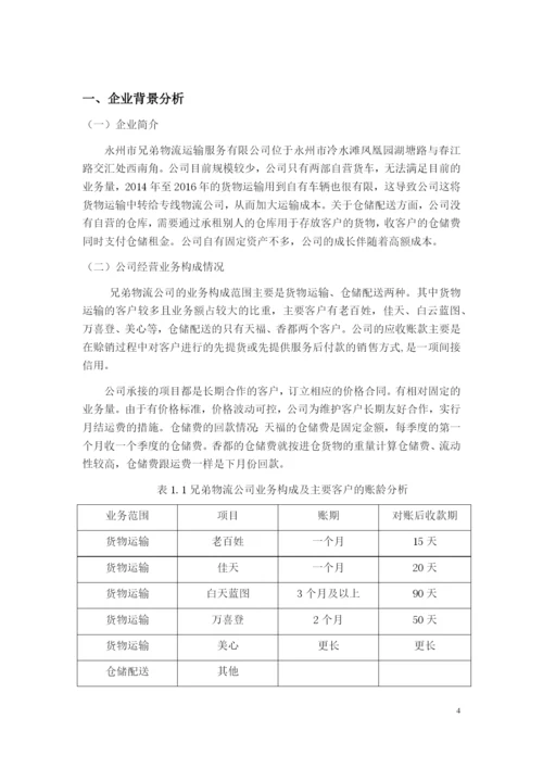 浅析企业应收账款管理-以兄弟物流公司为例毕业设计论文.docx