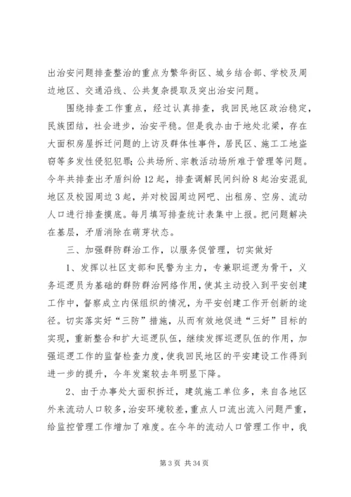 二00九XX县区回民街道办事处平安建设总结.docx