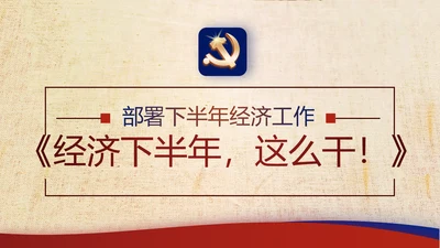 复古大气党建经济下半年这么干工作总结PPT