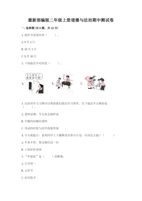 最新部编版二年级上册道德与法治期中测试卷及答案【必刷】.docx