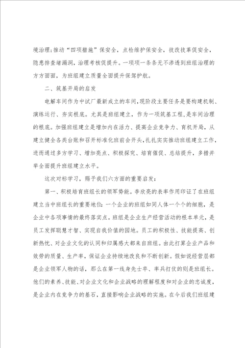 班组建设对标学习的心得体会