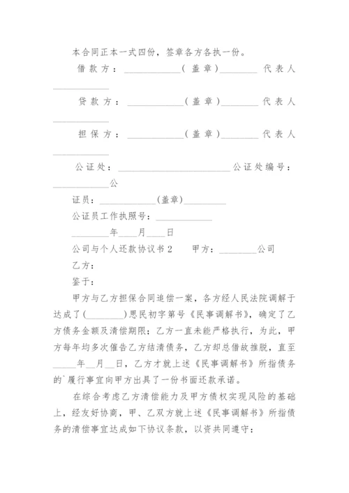 公司与个人还款协议书范本.docx