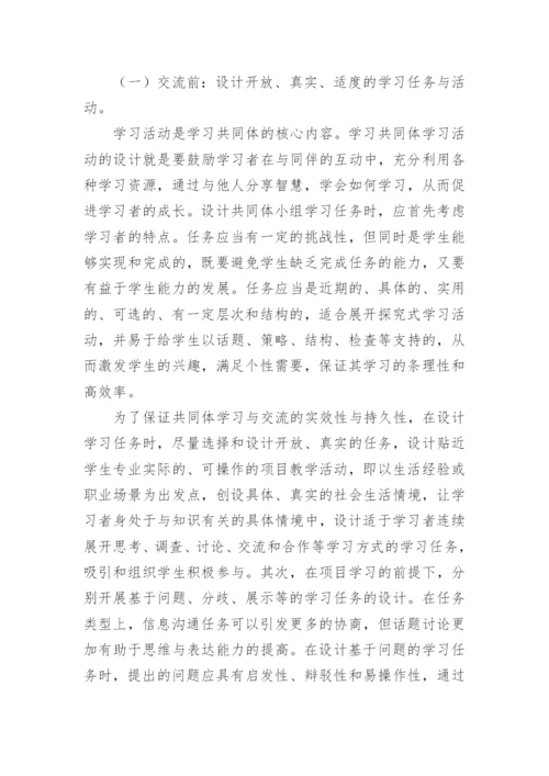 试论高职课堂学习共同体建构中的分组交流艺术教育论文.docx