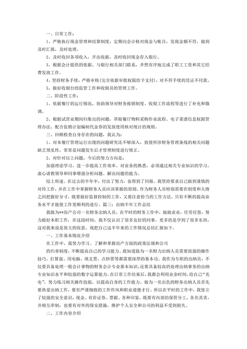 财务出纳半年工作总结