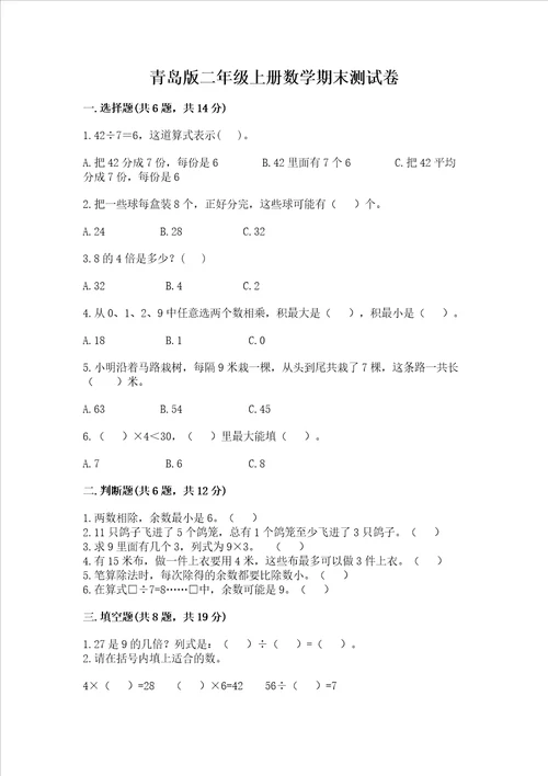 青岛版二年级上册数学期末测试卷及参考答案典型题