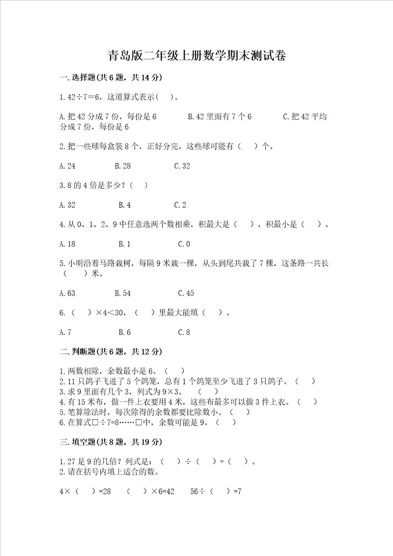 青岛版二年级上册数学期末测试卷及参考答案典型题