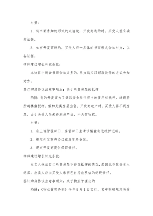 购买商品房签订购房合同七大注意事项.docx