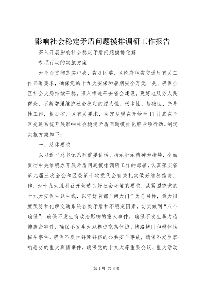 影响社会稳定矛盾问题摸排调研工作报告 (5).docx