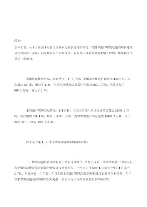 全国煤炭运量低速增长近期全国煤炭运输情况分析.docx