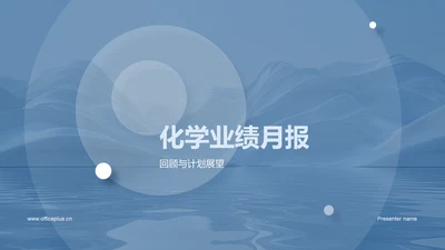 化学业绩月报PPT模板