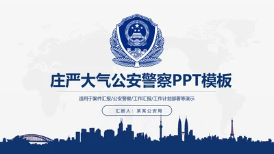 蓝色庄严大气公安警察武警特警PPT模板