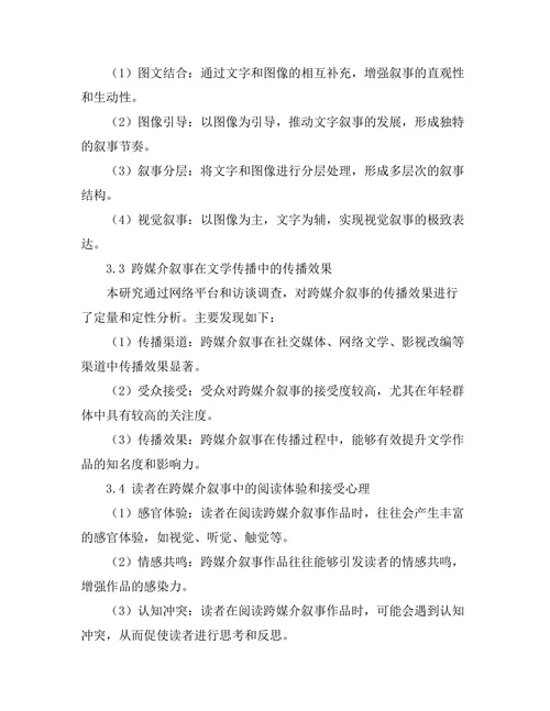 文学与图像：跨媒介叙事的研究