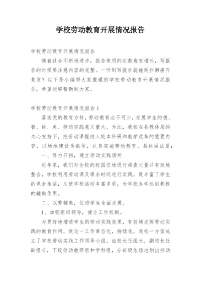 学校劳动教育开展情况报告.docx