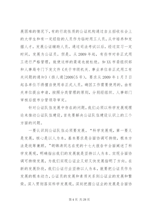 我市公证队伍建设存在的问题和对策.docx