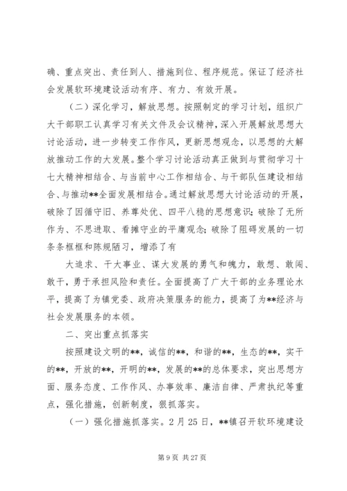 乡镇经济社会发展软环境建设活动总结_1.docx