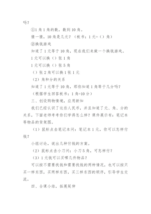 认识人民币教学设计.docx