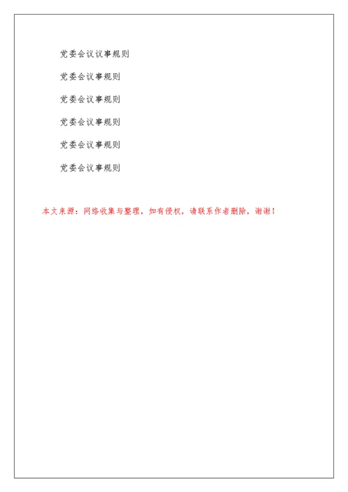 集团公司党委会议事规则