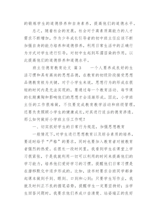 班主任德育教育论文精编.docx