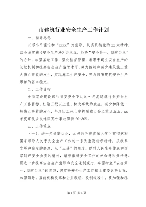 市建筑行业安全生产工作计划 (3).docx