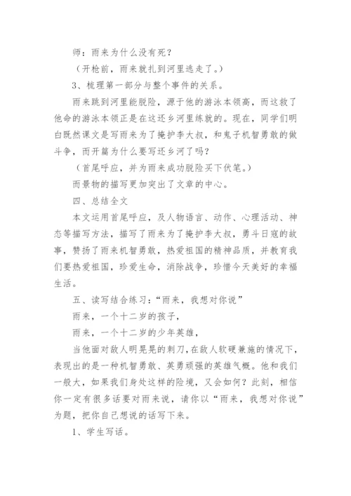 《小英雄雨来》教学设计与反思.docx