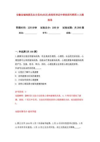 安徽宣城郎溪县从全县村(社区)党组织书记中择优招考聘用3人模拟卷（第0次练习）