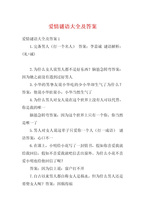 爱情谜语大全及答案