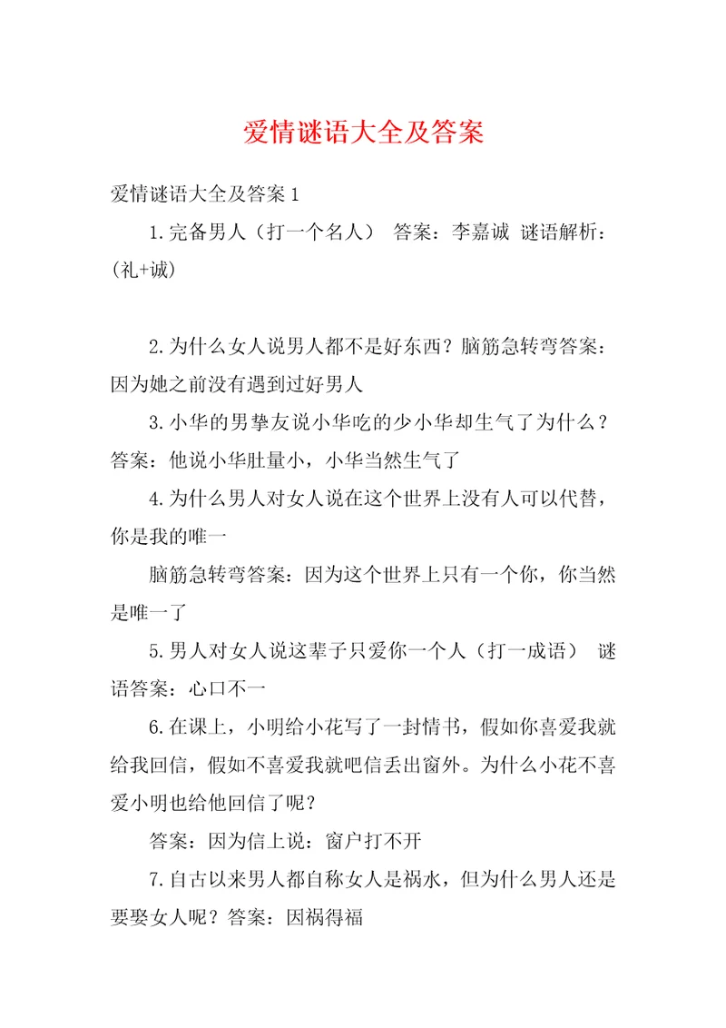 爱情谜语大全及答案