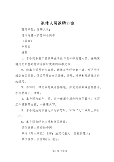 退休人员返聘方案 (4).docx