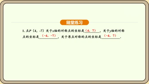 人教版数学九年级上册 23.2.3 关于原点对称的点的坐标 课件（共30张PPT）