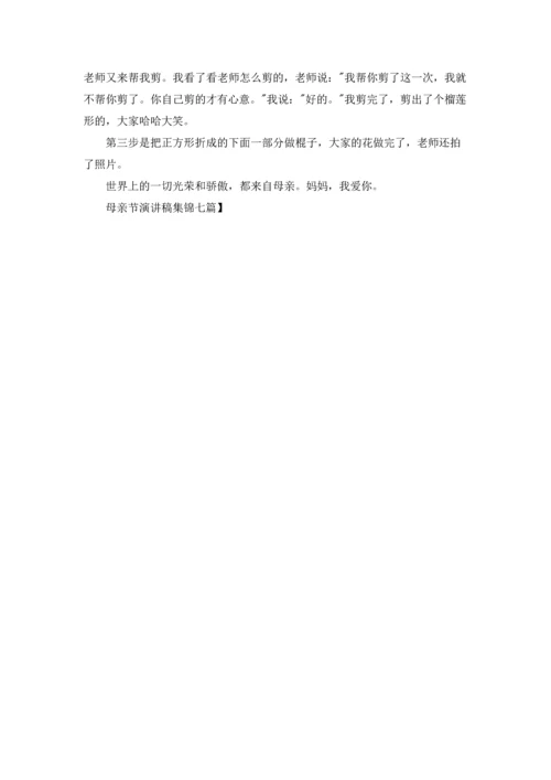 母亲节演讲稿集锦七篇.docx