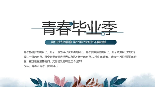 致青春毕业季青春毕业纪念册PPT