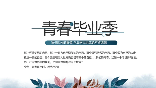 致青春毕业季青春毕业纪念册PPT