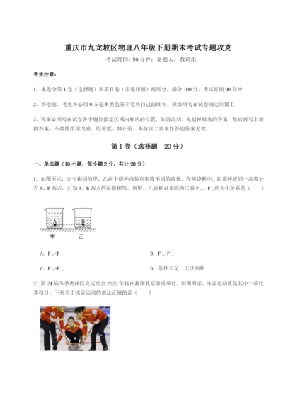第一次月考滚动检测卷-重庆市九龙坡区物理八年级下册期末考试专题攻克试题（含详细解析）.docx